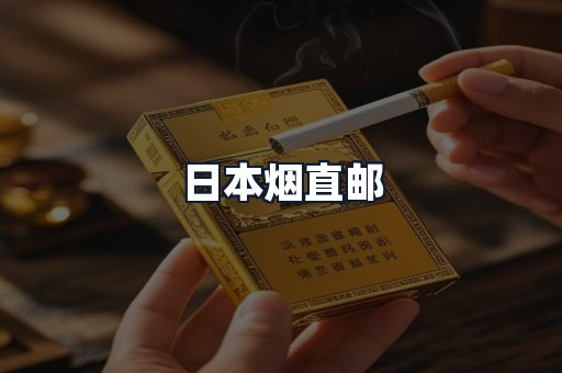 日本烟直邮