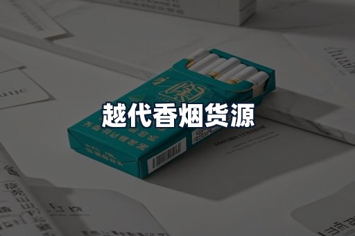 越代香烟货源