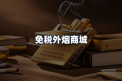 免税外烟商城